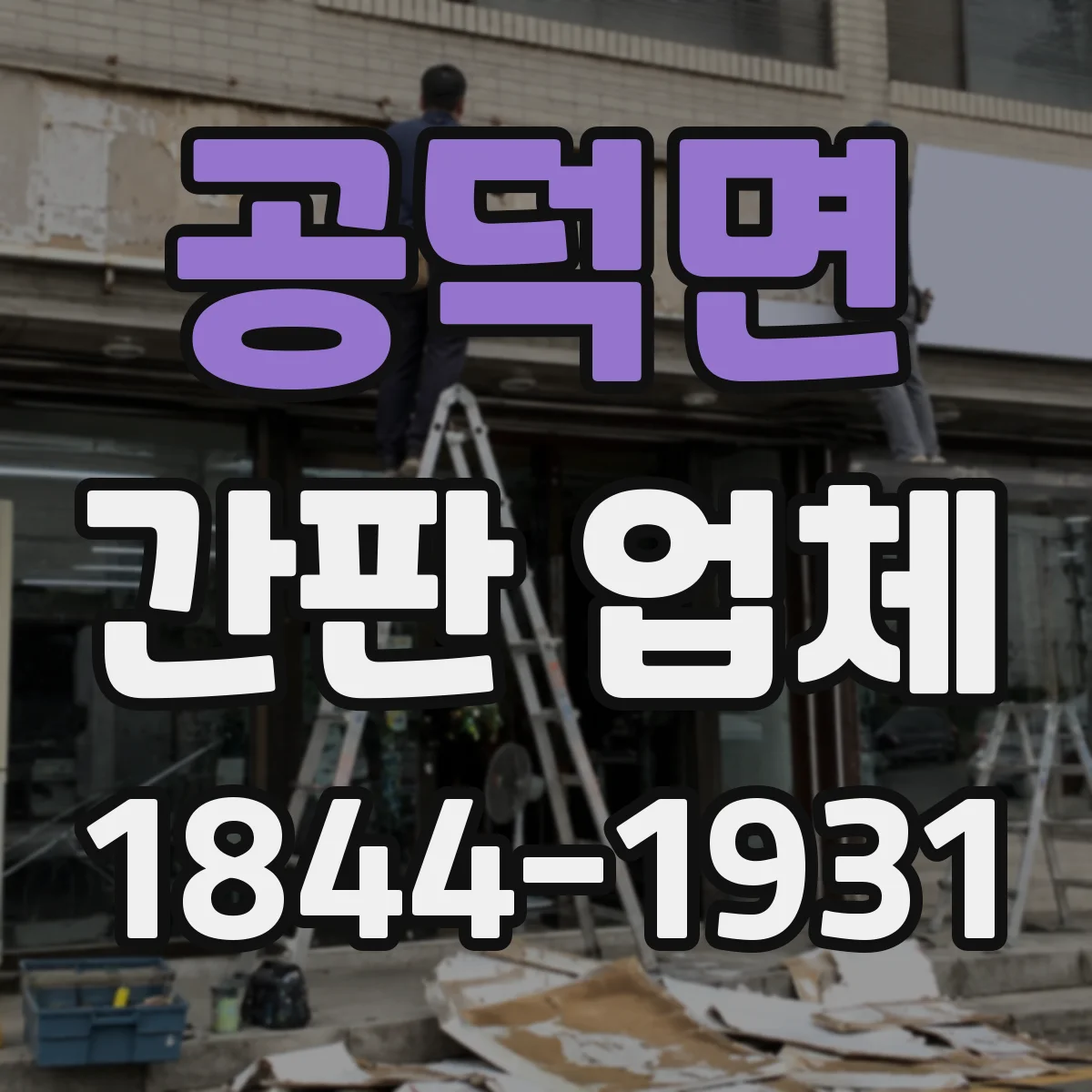 공덕면 간판 업체