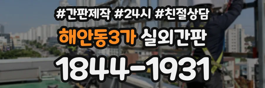 해안동3가 실외간판 상담 전화 1844-1931