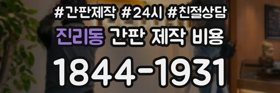 진리동 간판 제작 비용