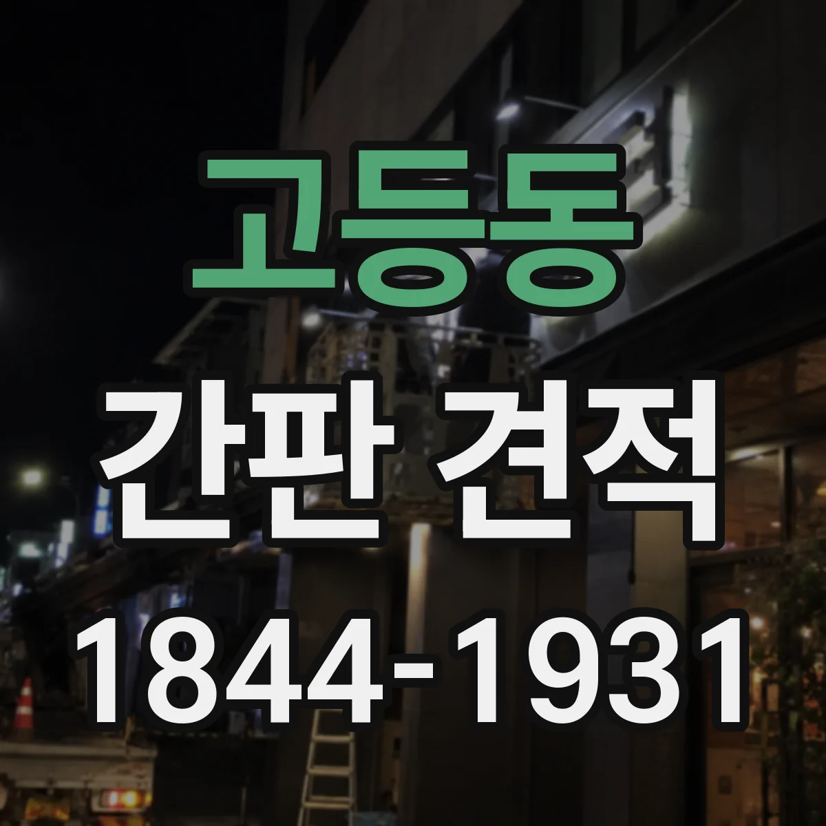 고등동 간판 견적