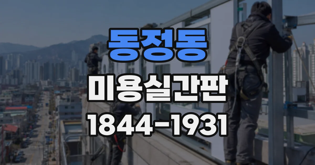 동정동 미용실간판