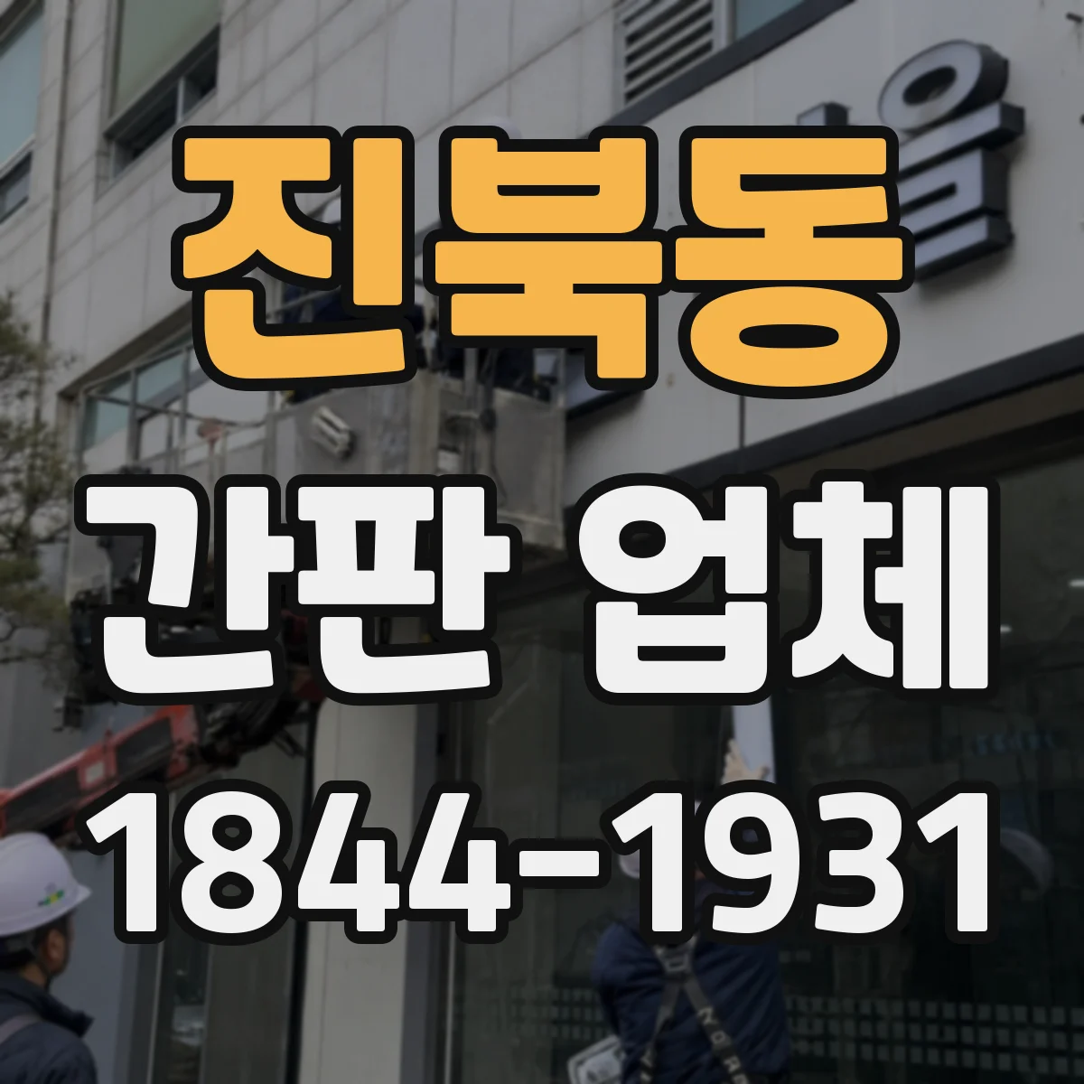진북동 간판 업체