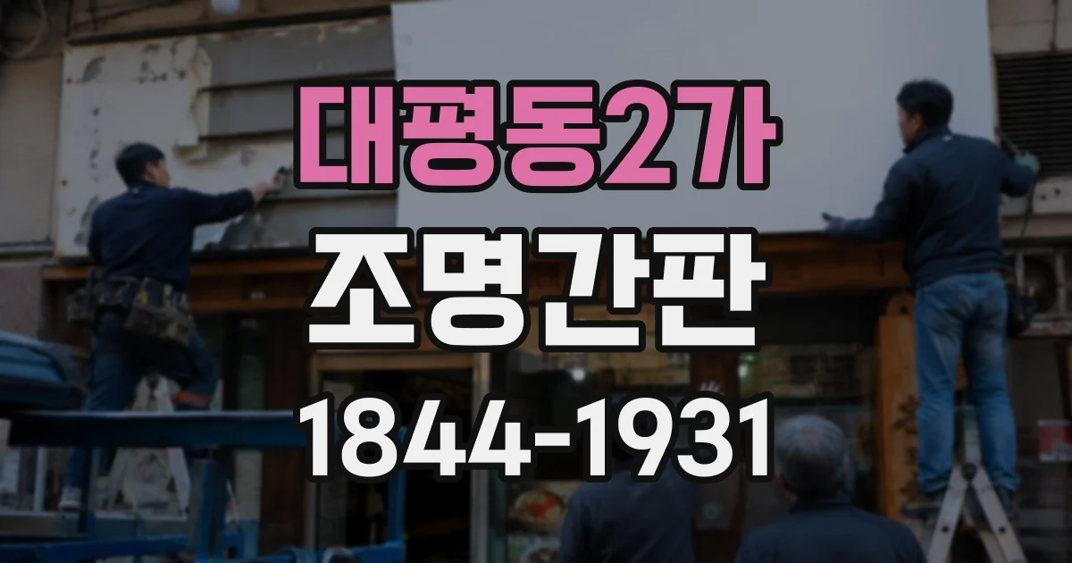 대평동2가 조명간판