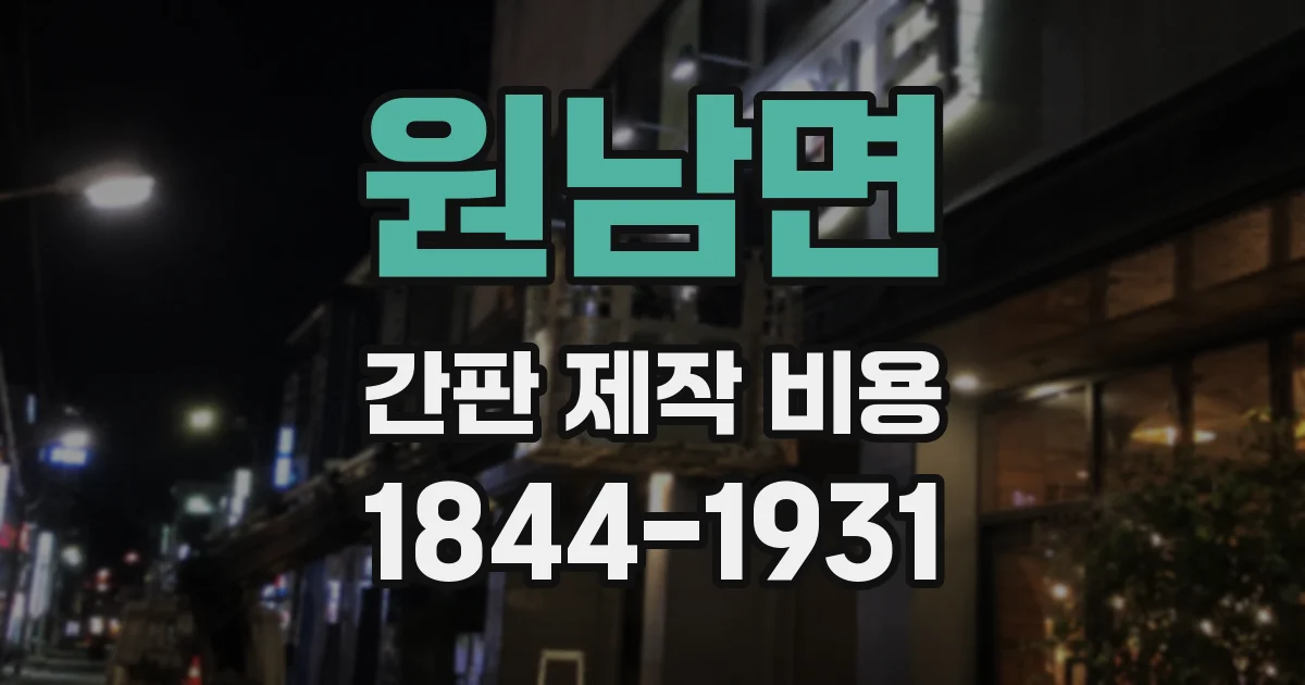 원남면 간판 제작 비용