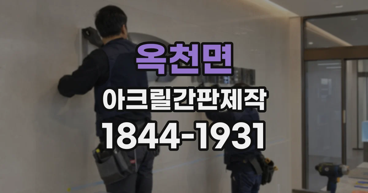 옥천면 아크릴간판제작