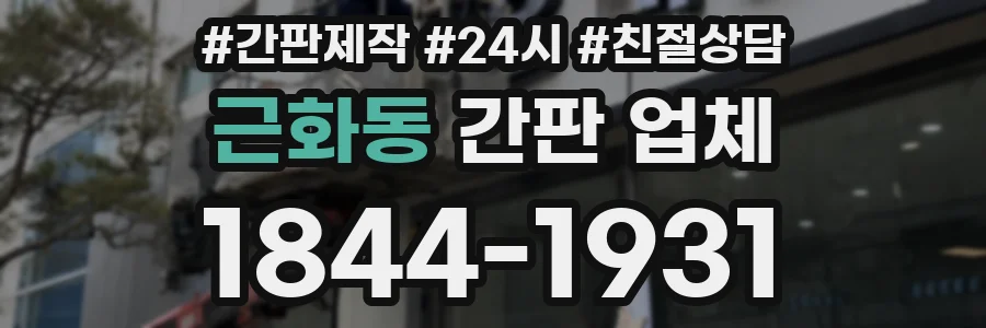 근화동 간판 업체