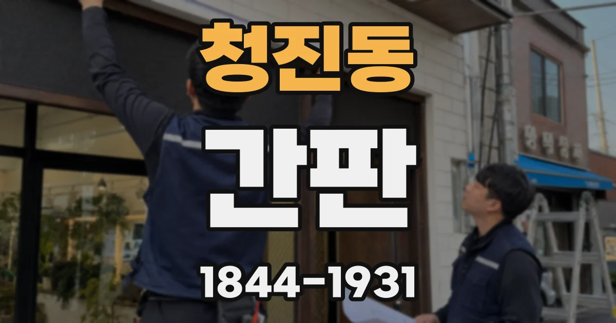 청진동 간판