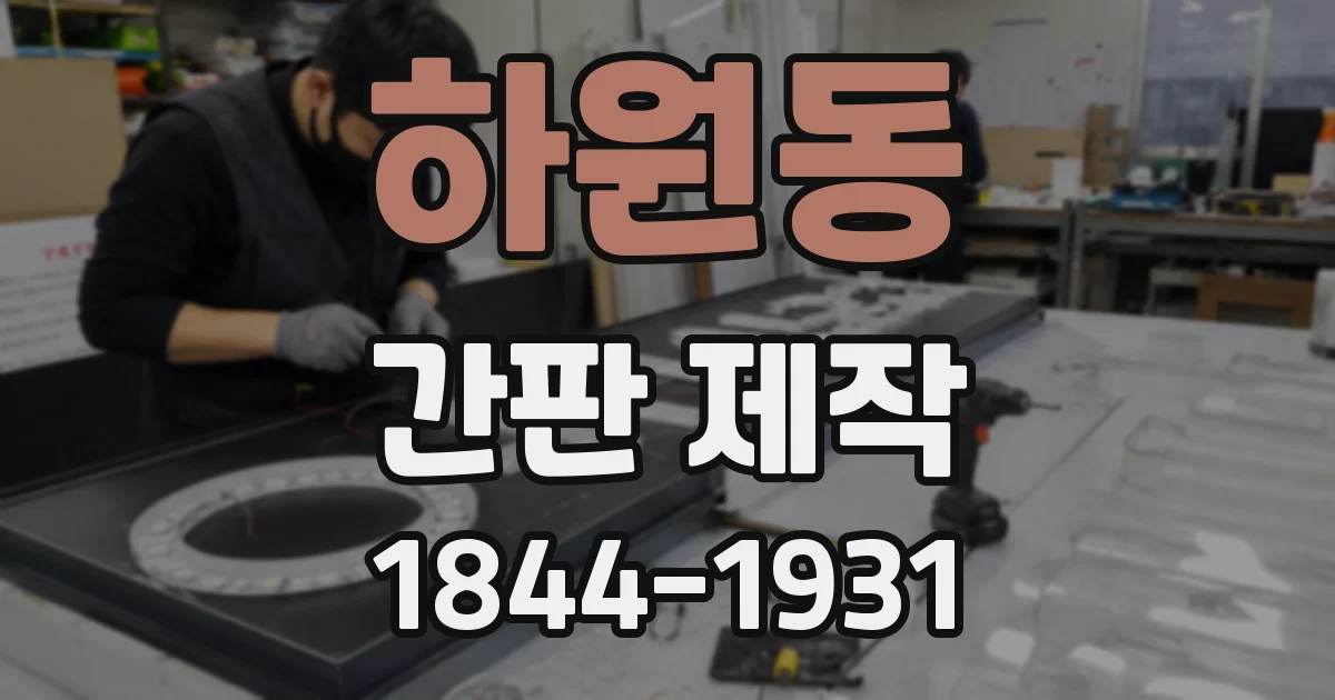 하원동 간판 제작