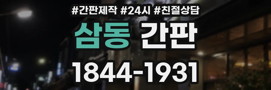 삼동 간판