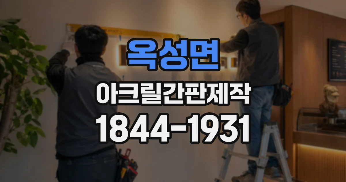 옥성면 아크릴간판제작