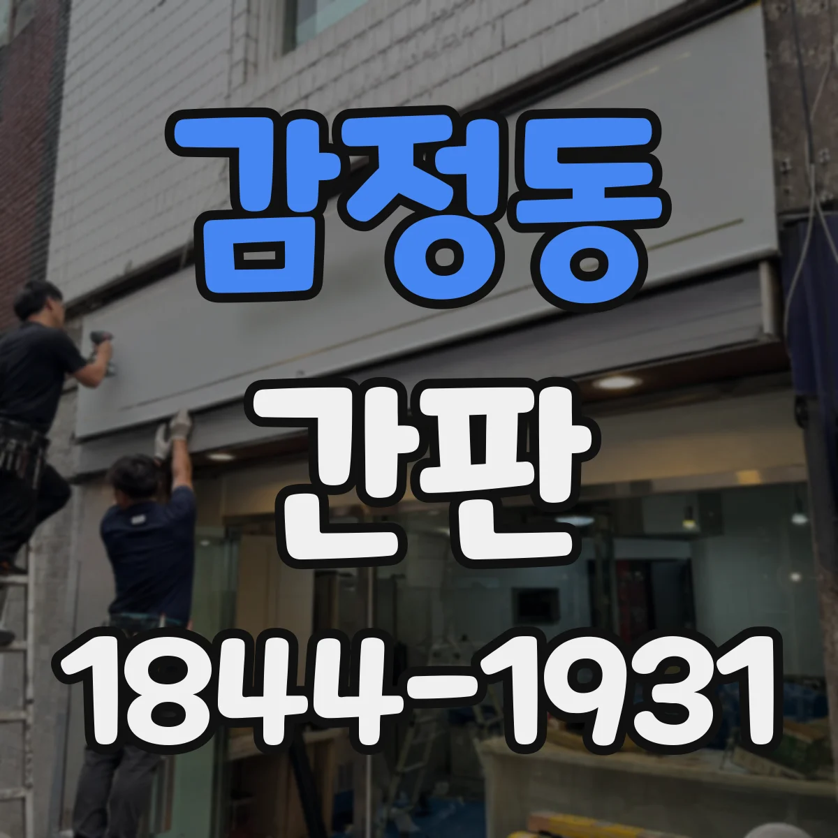 감정동 간판