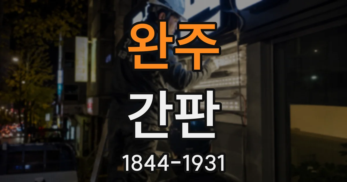 완주 간판