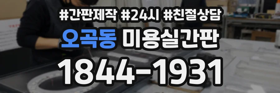 오곡동 미용실간판 상담 전화 1844-1931