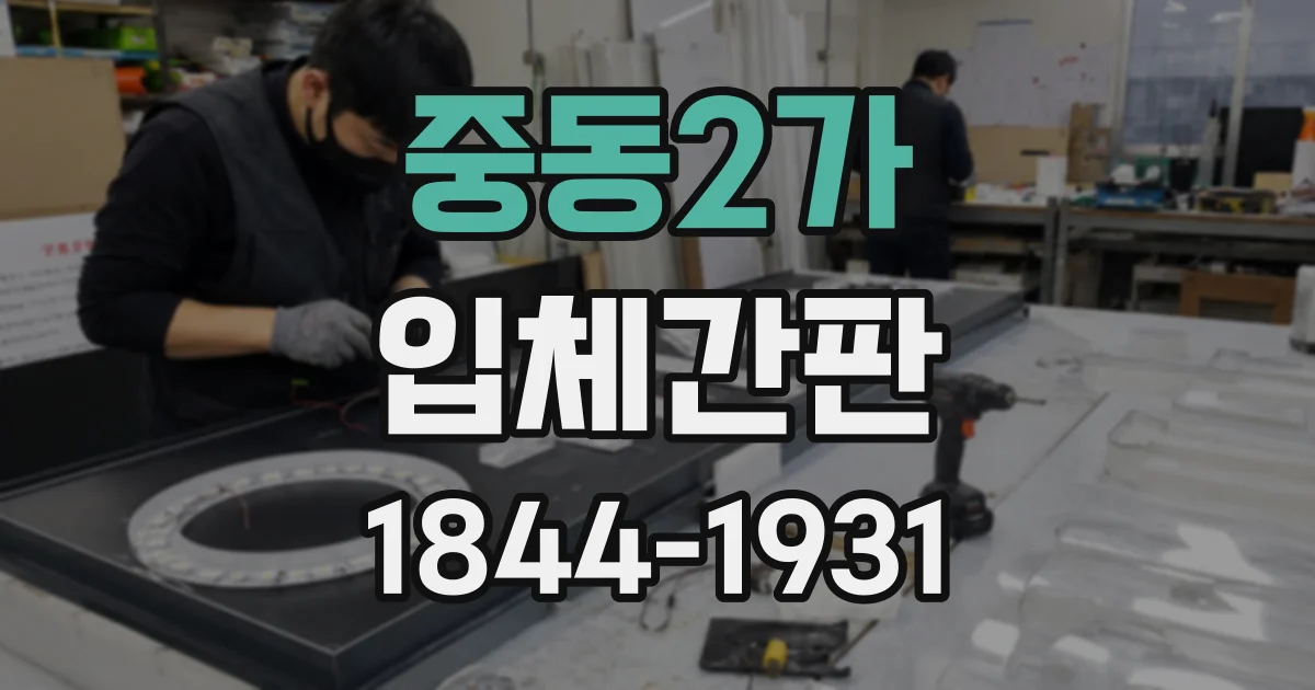 중동2가 입체간판
