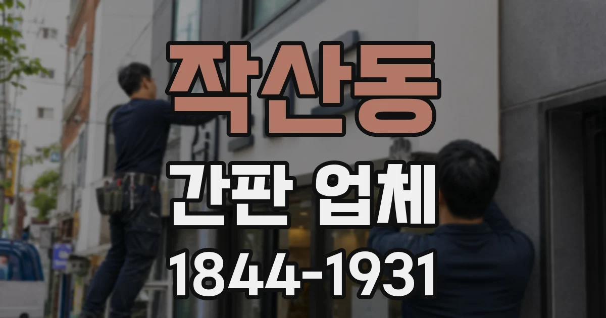 작산동 간판 업체