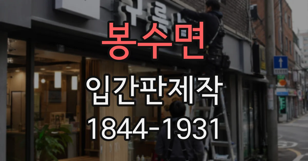 봉수면 입간판제작