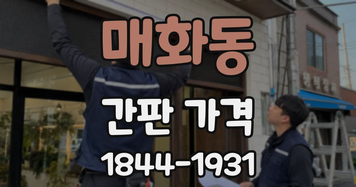매화동 간판 가격