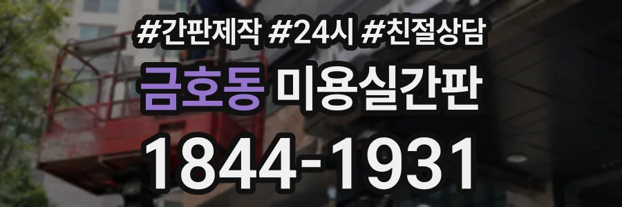 금호동 미용실간판 상담 전화 1844-1931