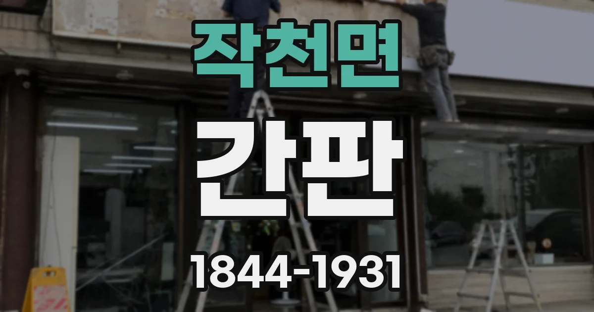작천면 간판