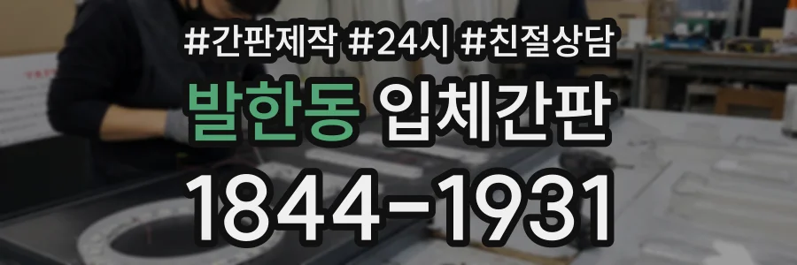 발한동 입체간판 상담 전화 1844-1931