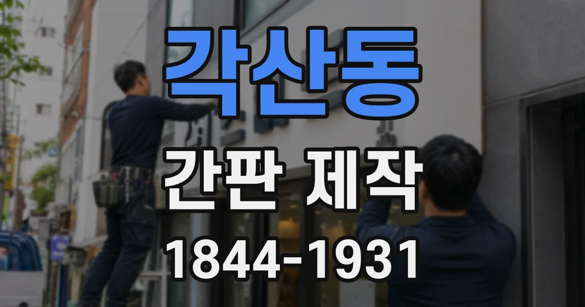 각산동 간판 제작