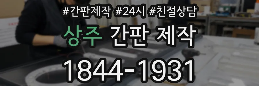상주 간판 제작
