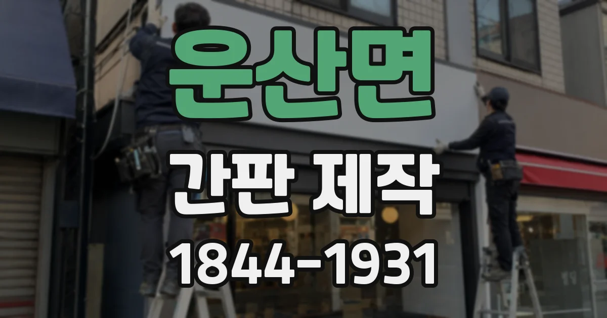 운산면 간판 제작