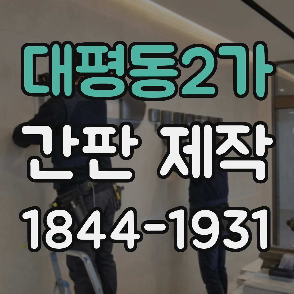 대평동2가 간판 제작