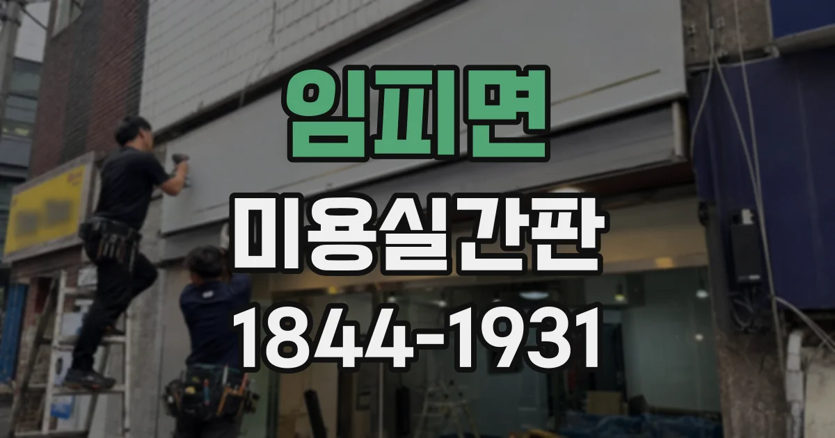 임피면 미용실간판 간판 크기 결정 전 확인할 건물 조건