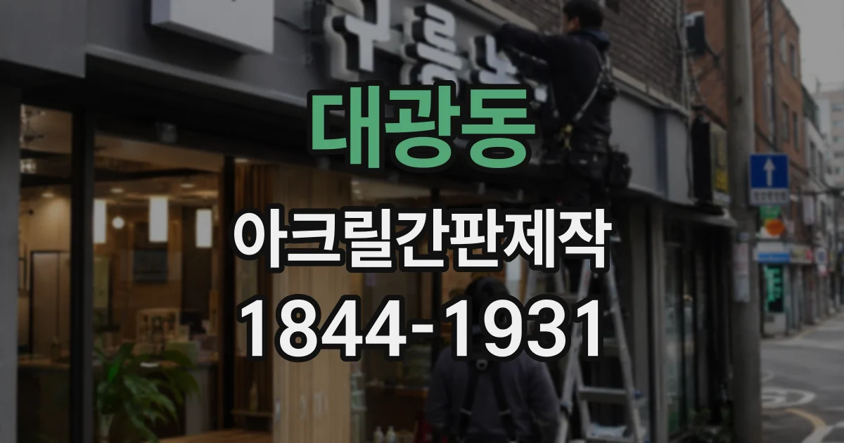 대광동 아크릴간판제작