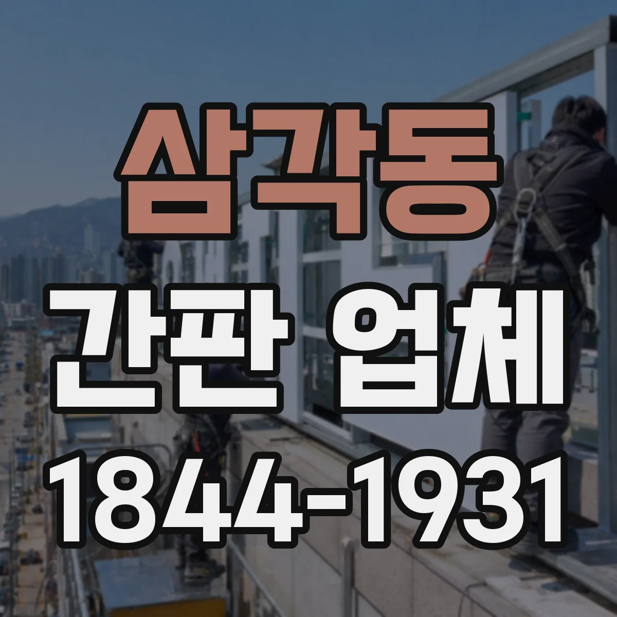 삼각동 간판 업체