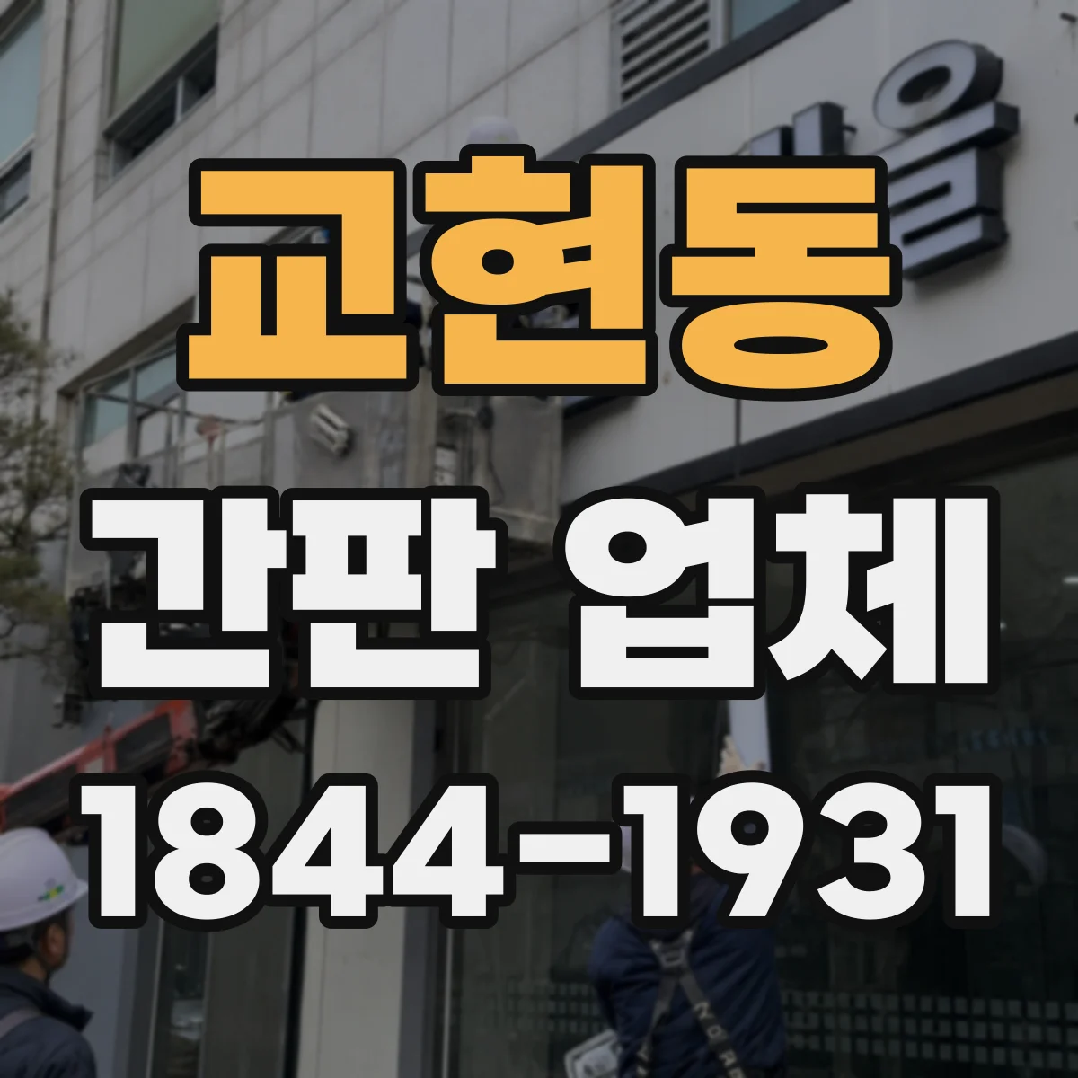 교현동 간판 업체