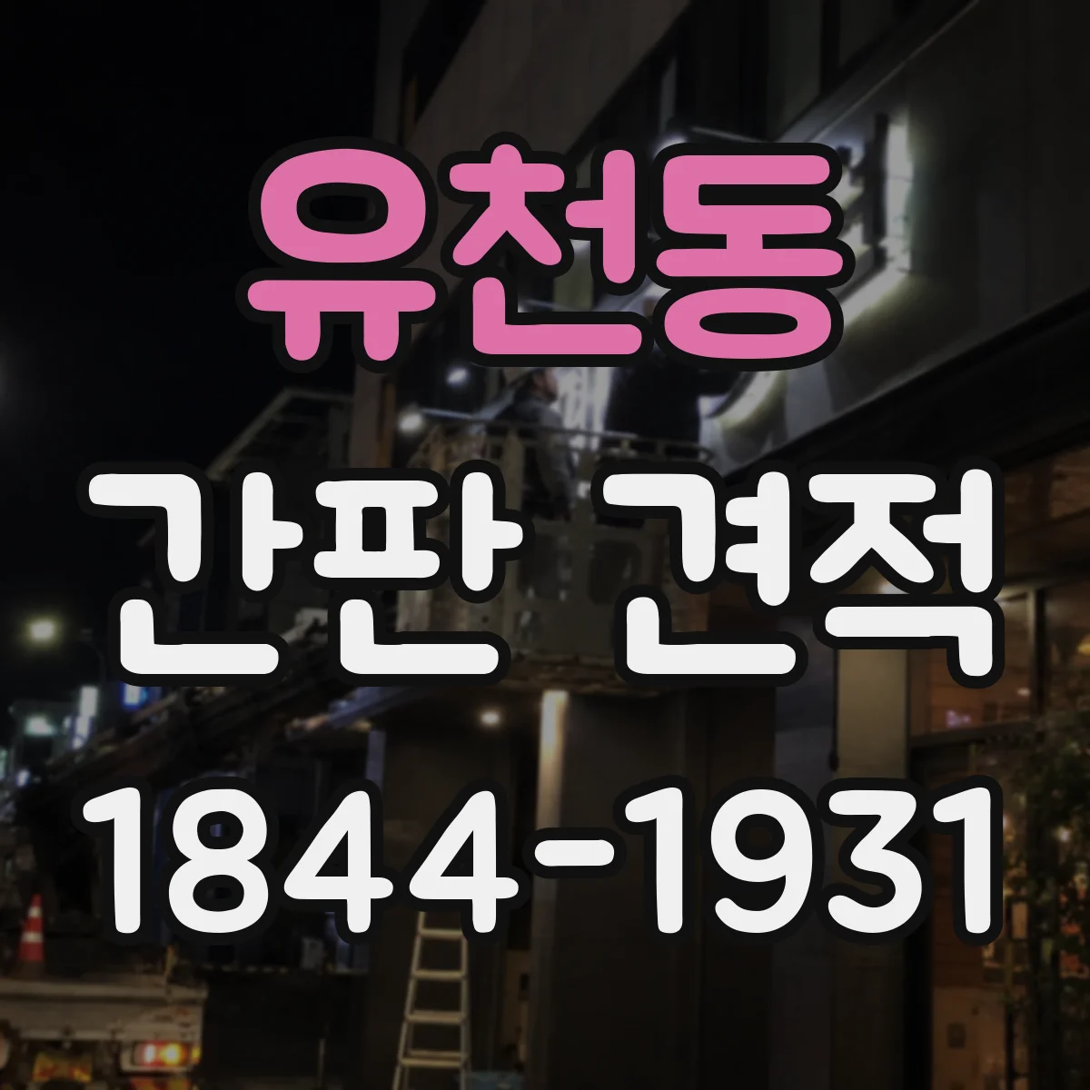 유천동 간판 견적