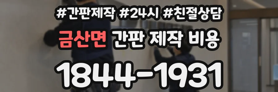 금산면 간판 제작 비용