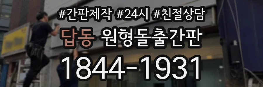 답동 원형돌출간판 상담 전화 1844-1931