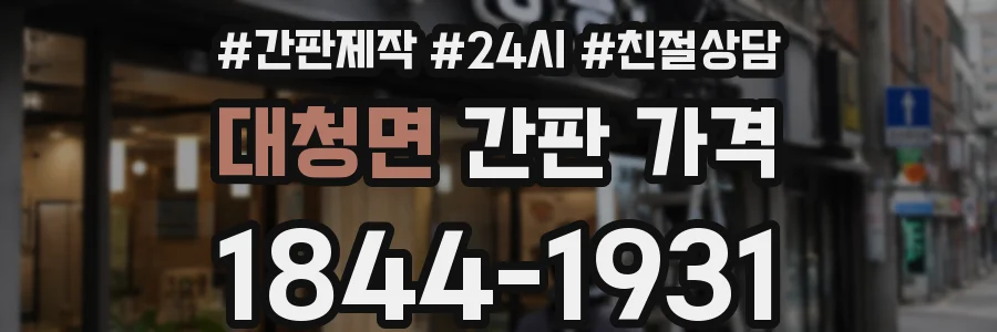 대청면 간판 가격