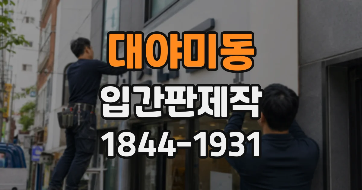 대야미동 입간판제작
