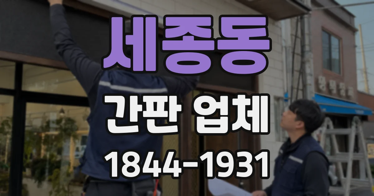 세종동 간판 업체