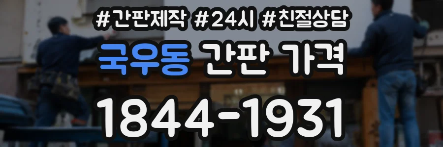 국우동 간판 가격