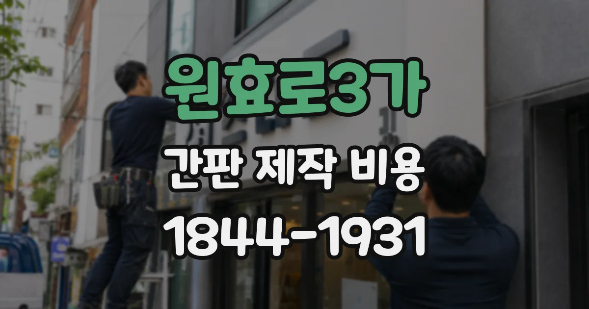 원효로3가 간판 제작 비용