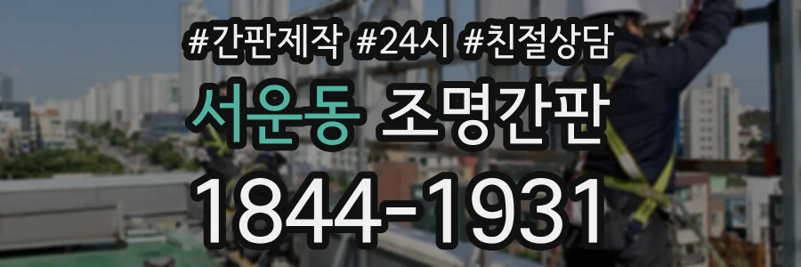 서운동 조명간판 상담 전화 1844-1931