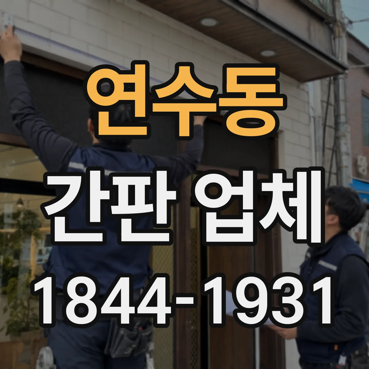 연수동 간판 업체
