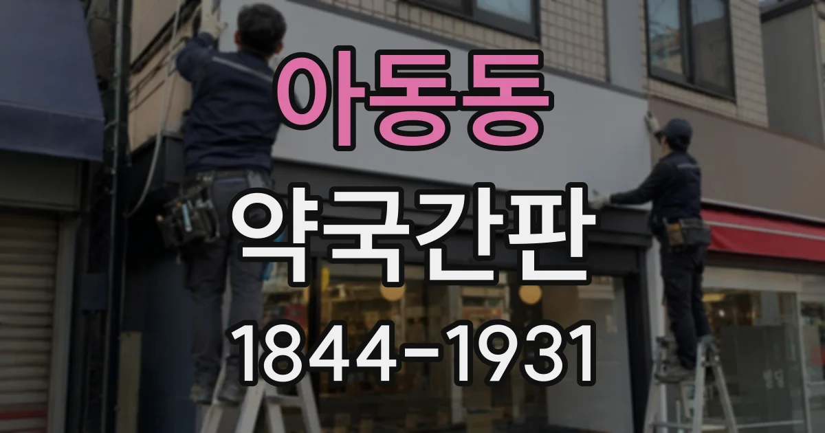 아동동 약국간판