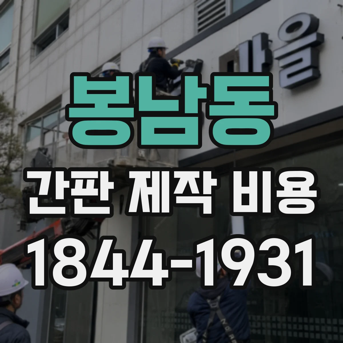 봉남동 간판 제작 비용
