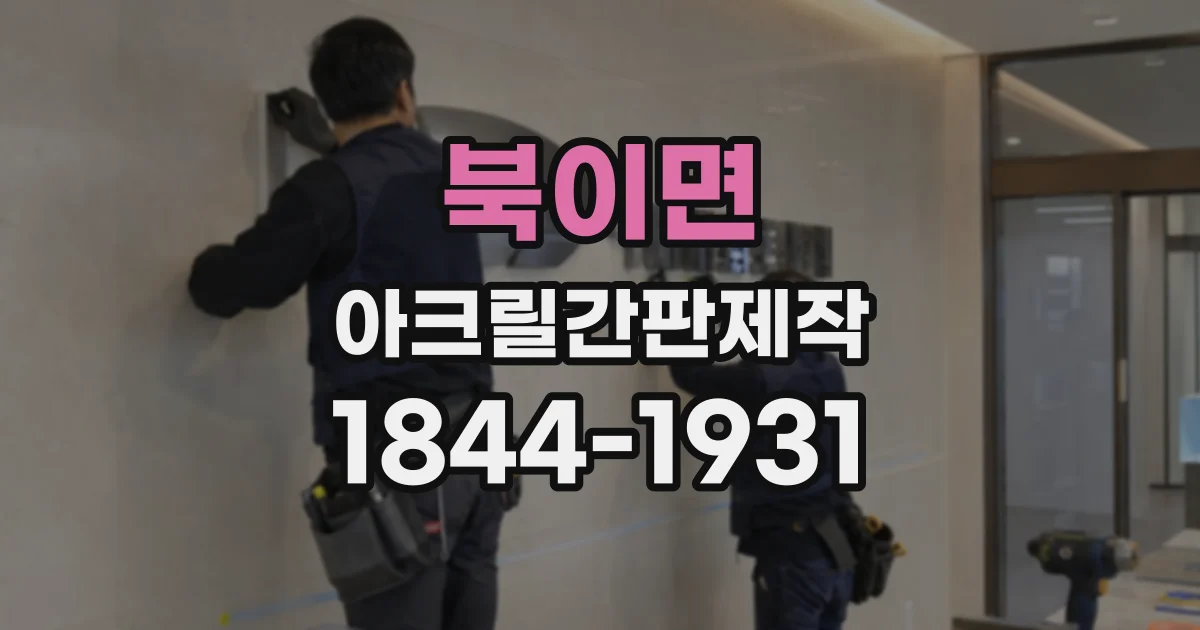 북이면 아크릴간판제작