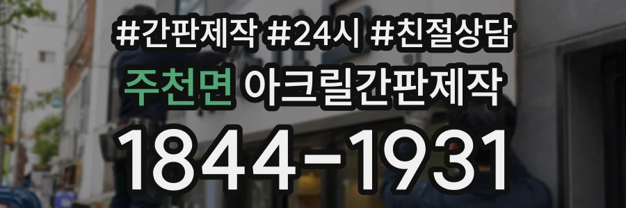 주천면 아크릴간판제작 상담 전화 1844-1931