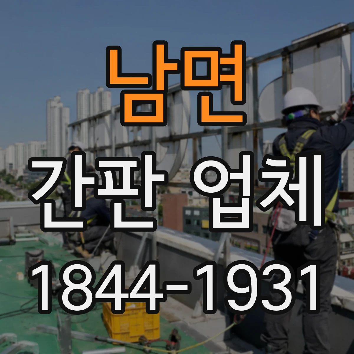 남면 간판 업체