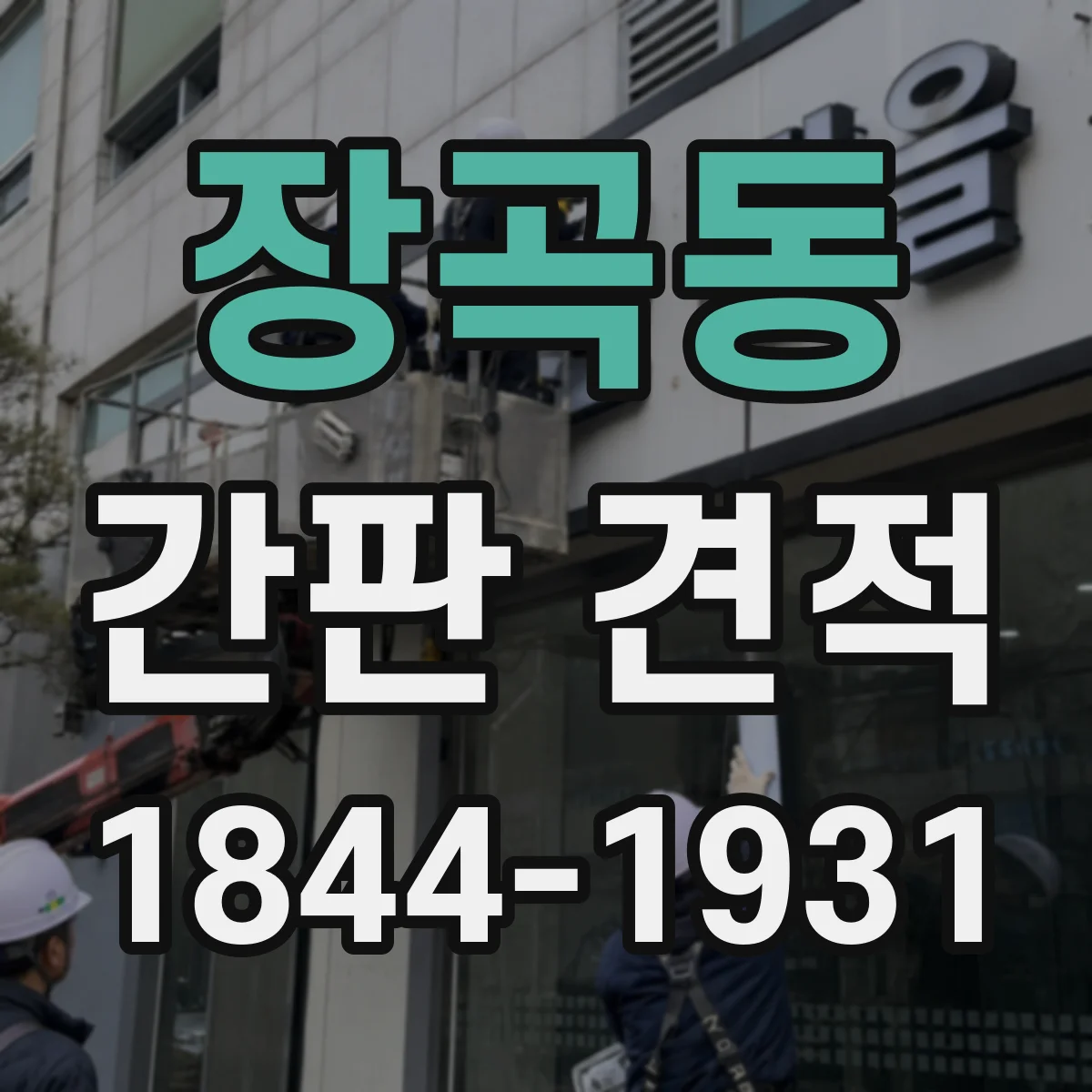 장곡동 간판 견적