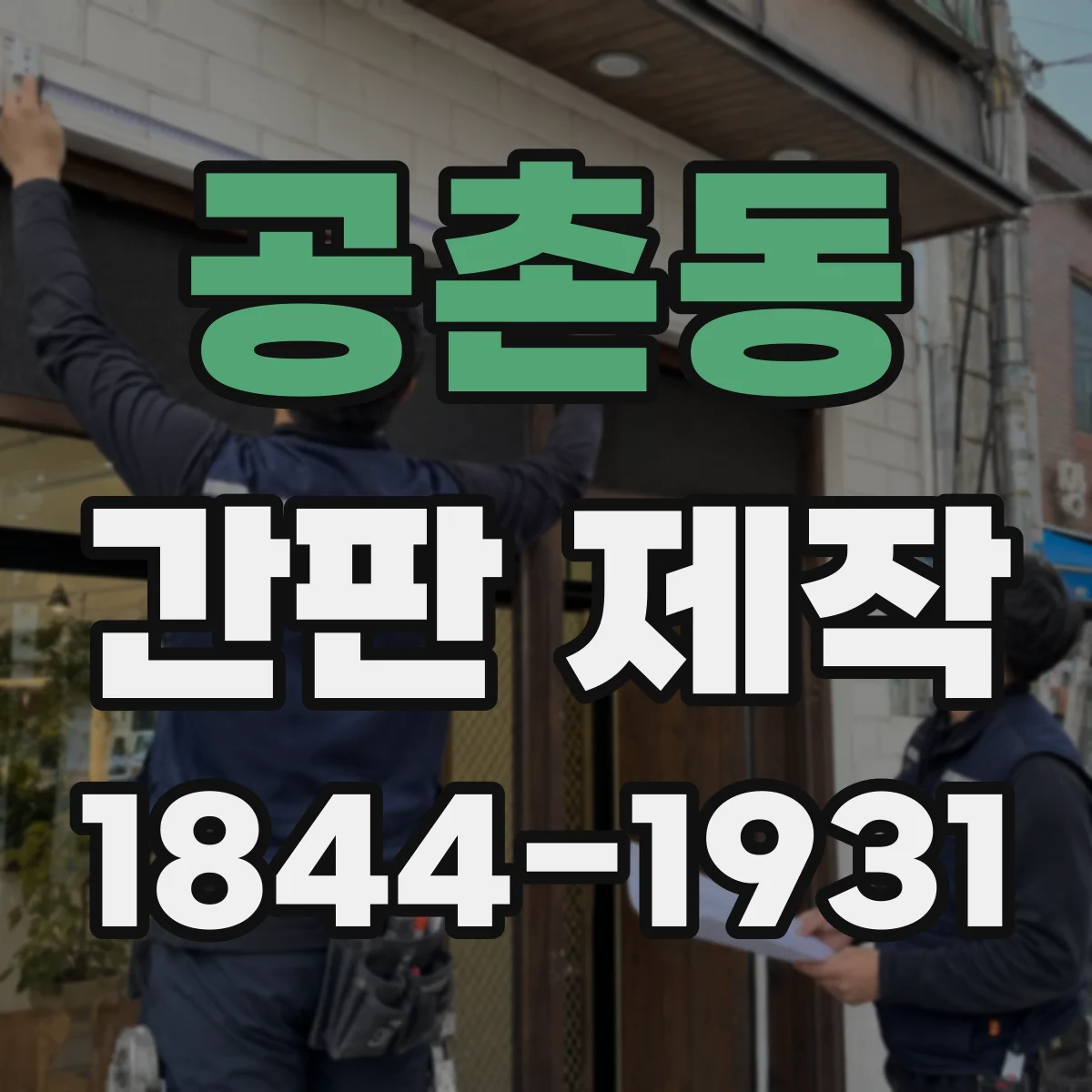 공촌동 간판 제작