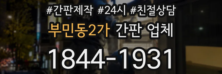 부민동2가 간판 업체